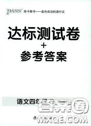 辽宁教育出版社2020小学学霸作业本达标测试卷语文四年级下册统编版答案