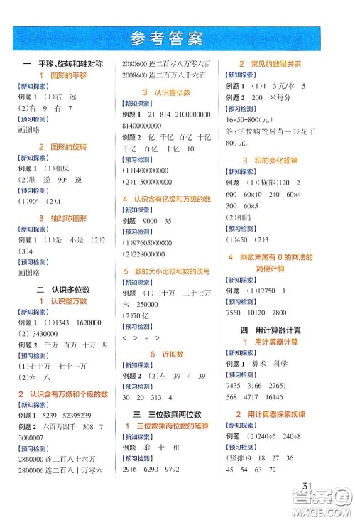 辽宁教育出版社2020小学学霸作业本高效预习册数学四年级下册苏教版答案