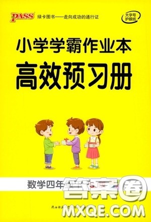 辽宁教育出版社2020小学学霸作业本高效预习册数学四年级下册苏教版答案