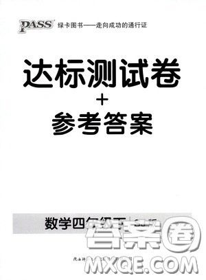 辽宁教育出版社2020小学学霸作业本达标测试卷数学四年级下册苏教版答案