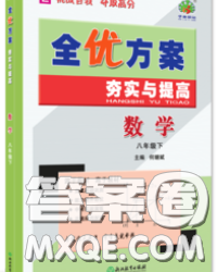 2020新版全优方案夯实与提高八年级数学下册浙教版答案