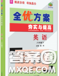 2020新版全优方案夯实与提高八年级英语下册人教版答案