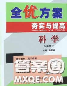 2020新版全优方案夯实与提高八年级科学下册华师版答案