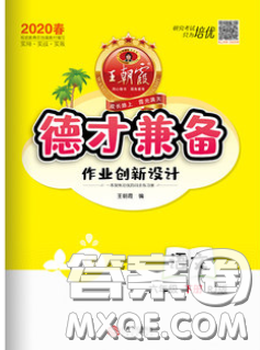 2020新版王朝霞德才兼备作业创新设计六年级语文下册人教版答案 2020新版王朝霞德才兼备作业创新设计六年级语文下册人教版答案