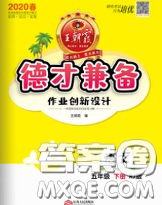 2020新版王朝霞德才兼备作业创新设计五年级语文下册人教版答案 2020新版王朝霞德才兼备作业创新设计五年级语文下册人教版答案