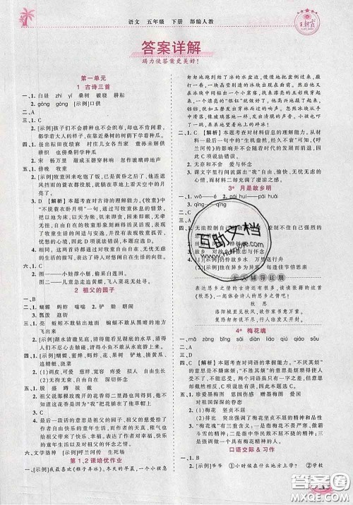 2020新版王朝霞德才兼备作业创新设计五年级语文下册人教版答案 2020新版王朝霞德才兼备作业创新设计五年级语文下册人教版答案