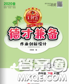 2020新版王朝霞德才兼备作业创新设计四年级数学下册人教版答案 2020新版王朝霞德才兼备作业创新设计四年级数学下册人教版答案