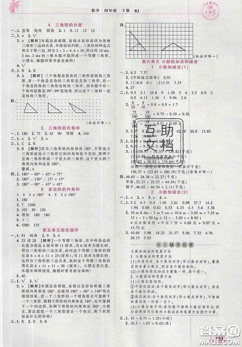 2020新版王朝霞德才兼备作业创新设计四年级数学下册人教版答案