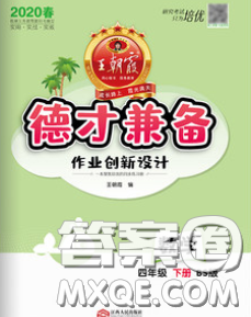 2020新版王朝霞德才兼备作业创新设计四年级数学下册北师版答案 2020新版王朝霞德才兼备作业创新设计四年级数学下册北师版答案