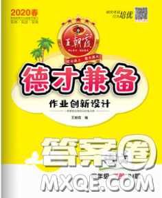 2020新版王朝霞德才兼备作业创新设计四年级语文下册人教版答案