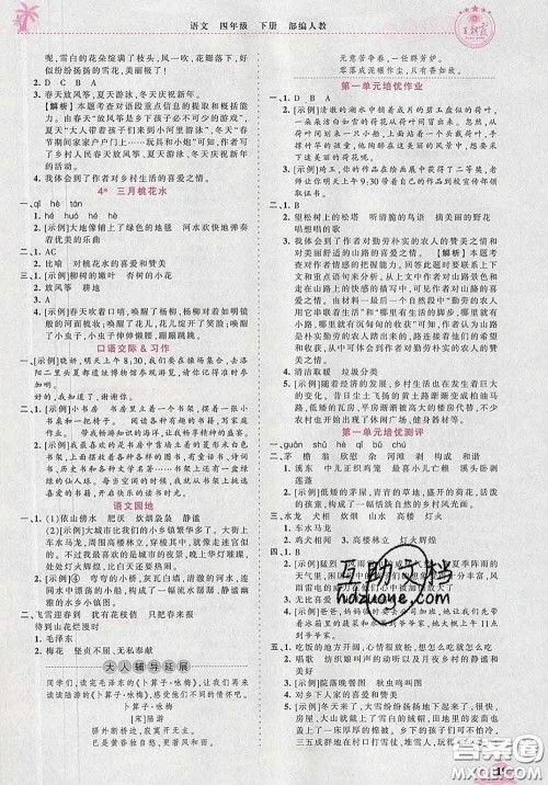 2020新版王朝霞德才兼备作业创新设计四年级语文下册人教版答案