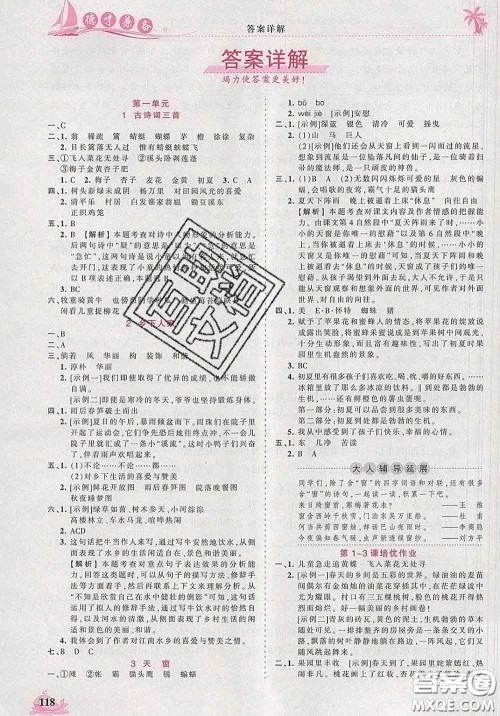 2020新版王朝霞德才兼备作业创新设计四年级语文下册人教版答案