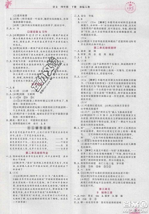 2020新版王朝霞德才兼备作业创新设计四年级语文下册人教版答案