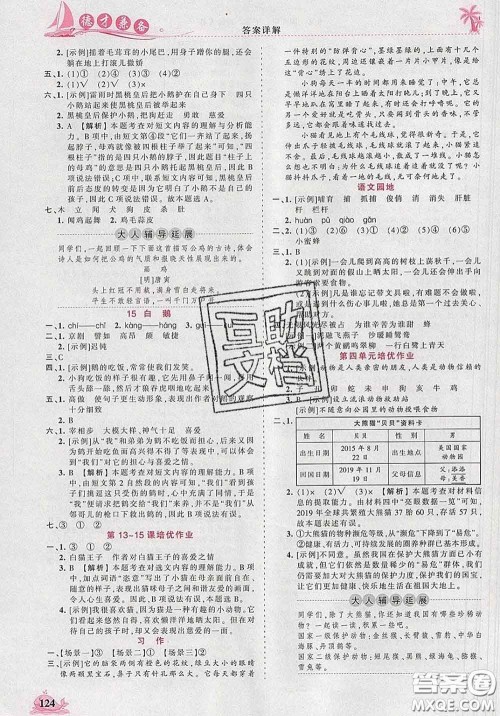 2020新版王朝霞德才兼备作业创新设计四年级语文下册人教版答案