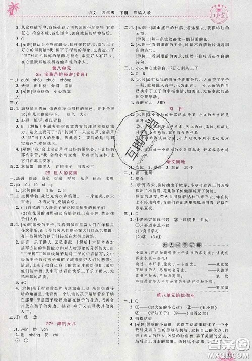 2020新版王朝霞德才兼备作业创新设计四年级语文下册人教版答案
