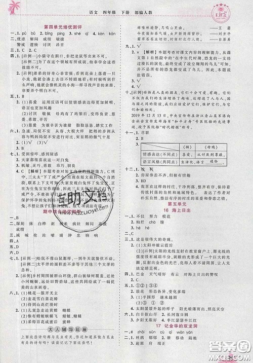 2020新版王朝霞德才兼备作业创新设计四年级语文下册人教版答案