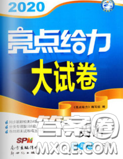 新世纪出版社2020春亮点给力大试卷七年级英语下册答案