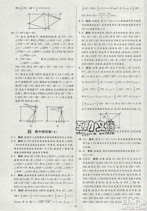 新世纪出版社2020春亮点给力大试卷八年级数学下册答案