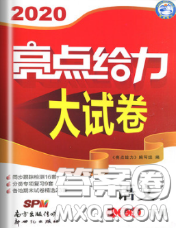 新世纪出版社2020春亮点给力大试卷八年级语文下册答案