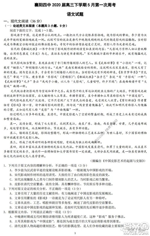 襄阳四中2020届高三下学期5月第一次周考语文试题及答案 襄阳四中2020届高三下学期5月第一次周考语文试题及答案