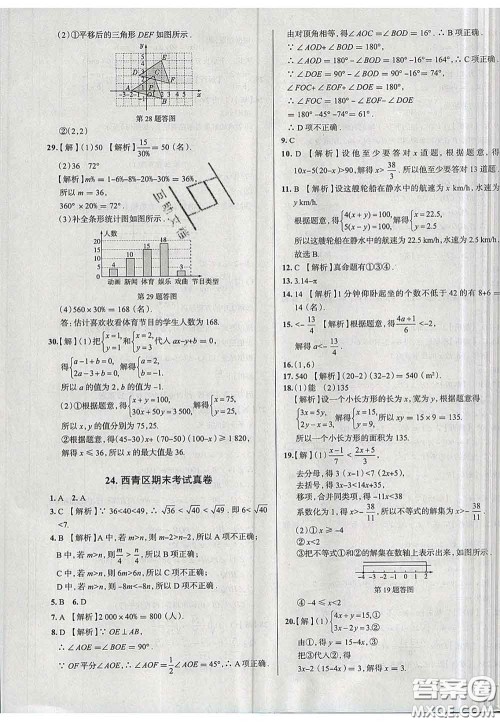 2020新版真题圈天津考生专用练考试卷七年级数学下册答案 2020新版真题圈天津考生专用练考试卷七年级数学下册答案