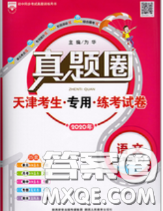 2020新版真题圈天津考生专用练考试卷七年级语文下册答案