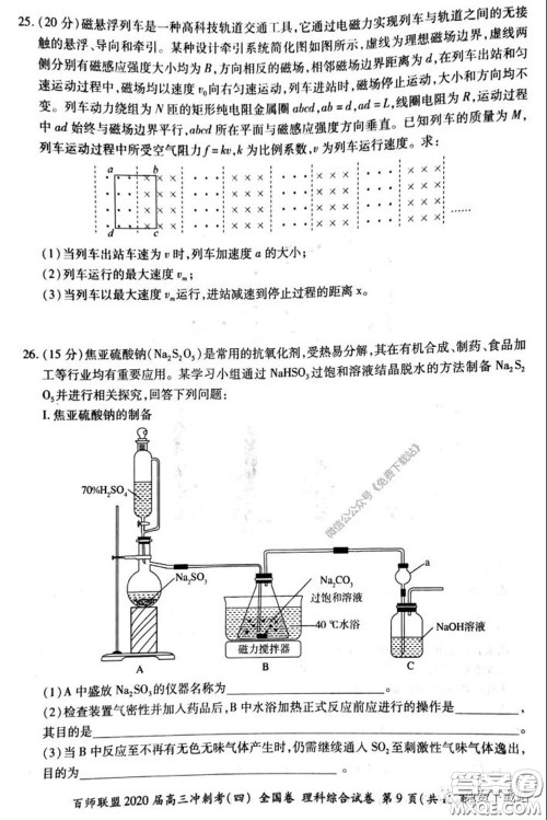 百师联盟2020届高三冲刺考四全国卷理科综合试题及答案 百师联盟2020届高三冲刺考四全国卷理科综合试题及答案