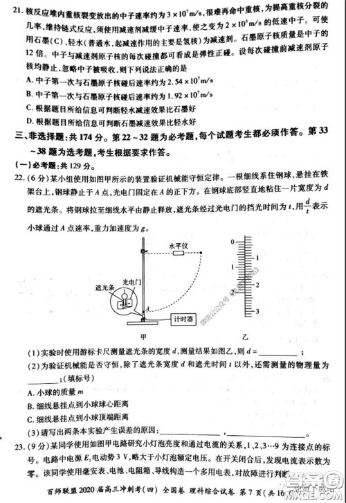 百师联盟2020届高三冲刺考四全国卷理科综合试题及答案 百师联盟2020届高三冲刺考四全国卷理科综合试题及答案
