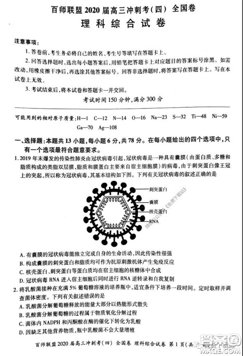 百师联盟2020届高三冲刺考四全国卷理科综合试题及答案 百师联盟2020届高三冲刺考四全国卷理科综合试题及答案