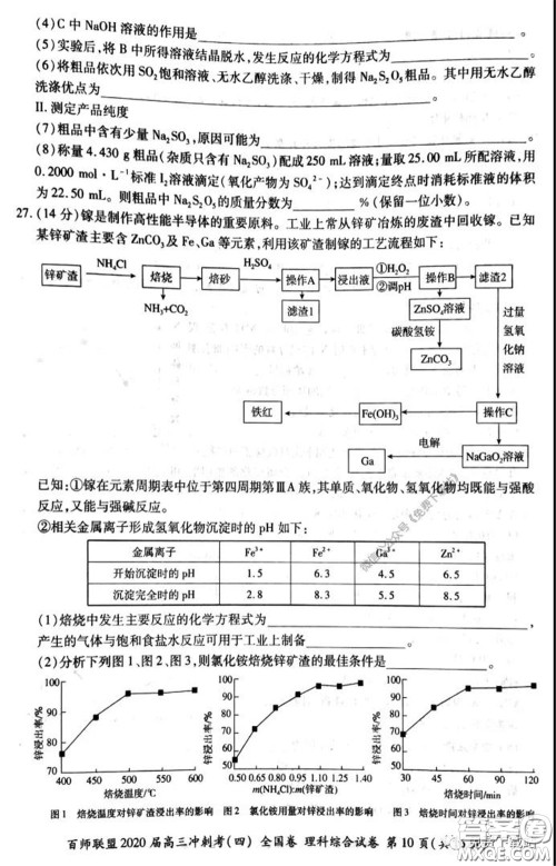 百师联盟2020届高三冲刺考四全国卷理科综合试题及答案 百师联盟2020届高三冲刺考四全国卷理科综合试题及答案