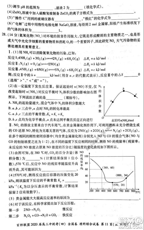 百师联盟2020届高三冲刺考四全国卷理科综合试题及答案 百师联盟2020届高三冲刺考四全国卷理科综合试题及答案