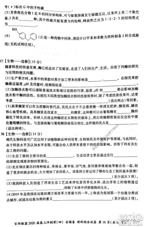 百师联盟2020届高三冲刺考四全国卷理科综合试题及答案 百师联盟2020届高三冲刺考四全国卷理科综合试题及答案