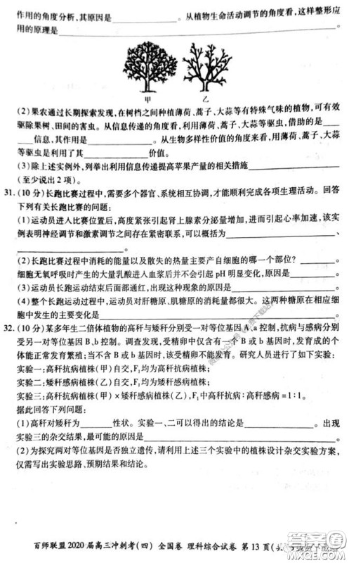 百师联盟2020届高三冲刺考四全国卷理科综合试题及答案 百师联盟2020届高三冲刺考四全国卷理科综合试题及答案