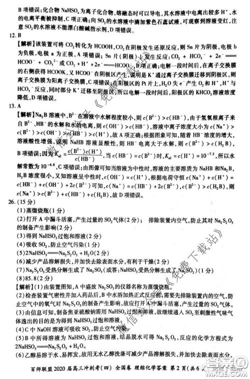 百师联盟2020届高三冲刺考四全国卷理科综合试题及答案 百师联盟2020届高三冲刺考四全国卷理科综合试题及答案