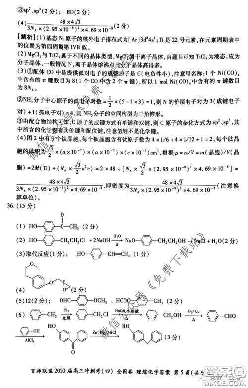 百师联盟2020届高三冲刺考四全国卷理科综合试题及答案 百师联盟2020届高三冲刺考四全国卷理科综合试题及答案