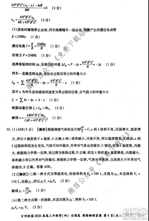 百师联盟2020届高三冲刺考四全国卷理科综合试题及答案 百师联盟2020届高三冲刺考四全国卷理科综合试题及答案