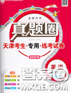 2020新版真题圈天津考生专用练考试卷七年级英语下册答案 2020新版真题圈天津考生专用练考试卷七年级英语下册答案