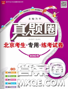 2020新版真题圈北京考生专用练考试卷八年级物理下册答案