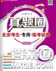 2020新版真题圈北京考生专用练考试卷八年级语文下册答案