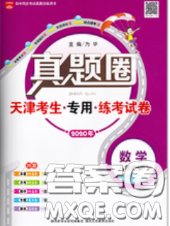 2020新版真题圈天津考生专用练考试卷八年级数学下册答案