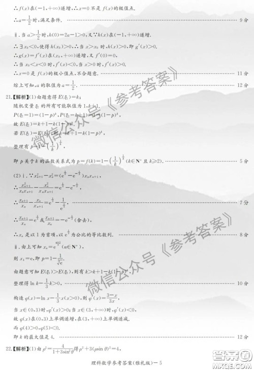 炎德英才大联考雅礼中学2020届高三月考试卷九理科数学试题及答案