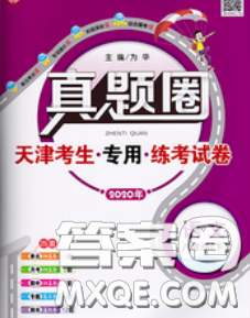 2020新版真题圈天津考生专用练考试卷八年级语文下册答案