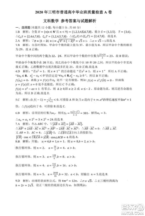 2020年三明市普通高中毕业班质量检查A卷文科数学试题及答案 2020年三明市普通高中毕业班质量检查A卷文科数学试题及答案
