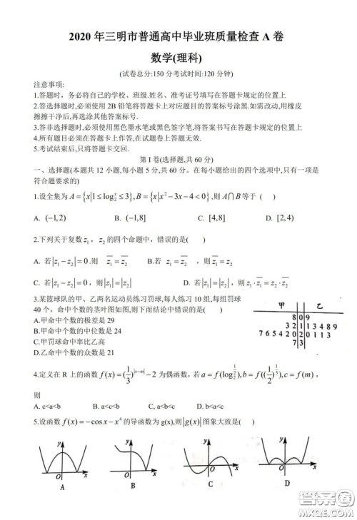 ​2020年三明市普通高中毕业班质量检查A卷理科数学试题及答案