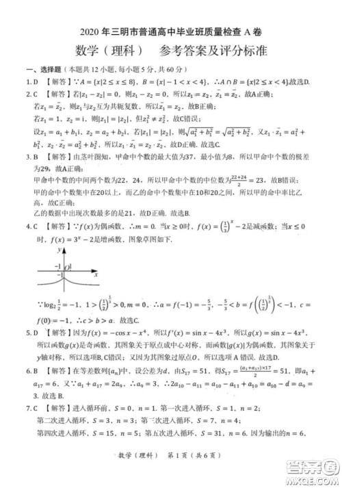 ​2020年三明市普通高中毕业班质量检查A卷理科数学试题及答案