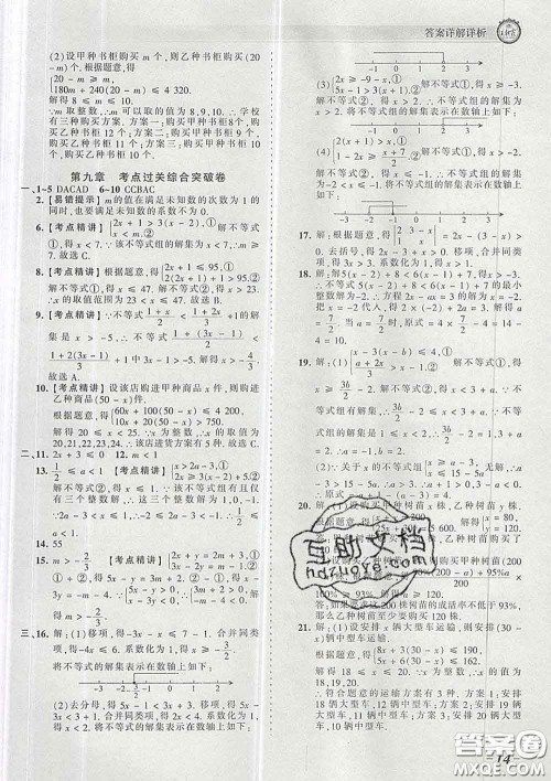 2020新版王朝霞考点梳理时习卷七年级数学下册人教版答案