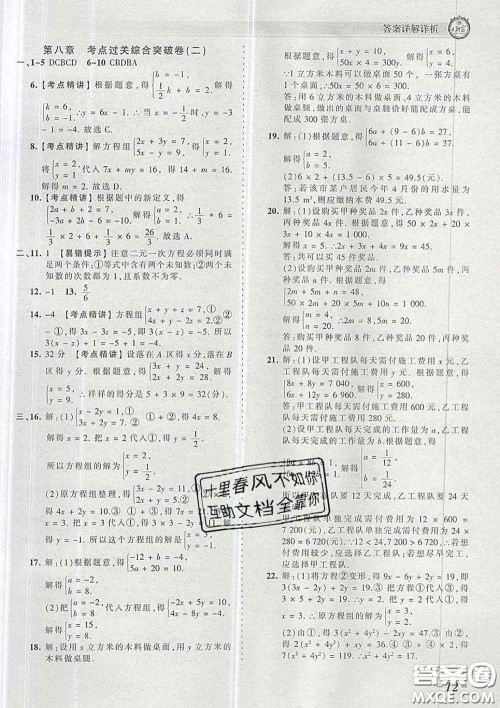 2020新版王朝霞考点梳理时习卷七年级数学下册人教版答案