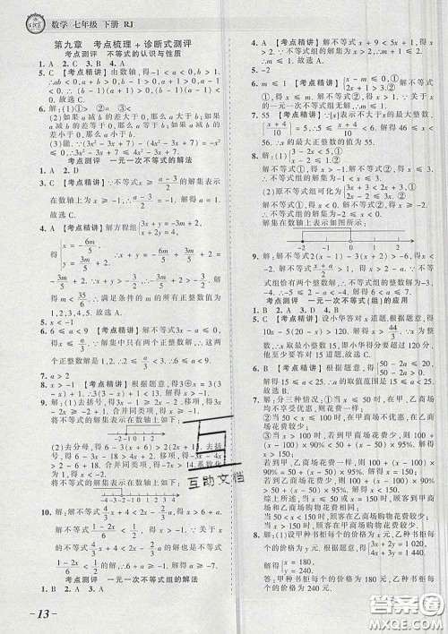 2020新版王朝霞考点梳理时习卷七年级数学下册人教版答案 2020新版王朝霞考点梳理时习卷七年级数学下册人教版答案