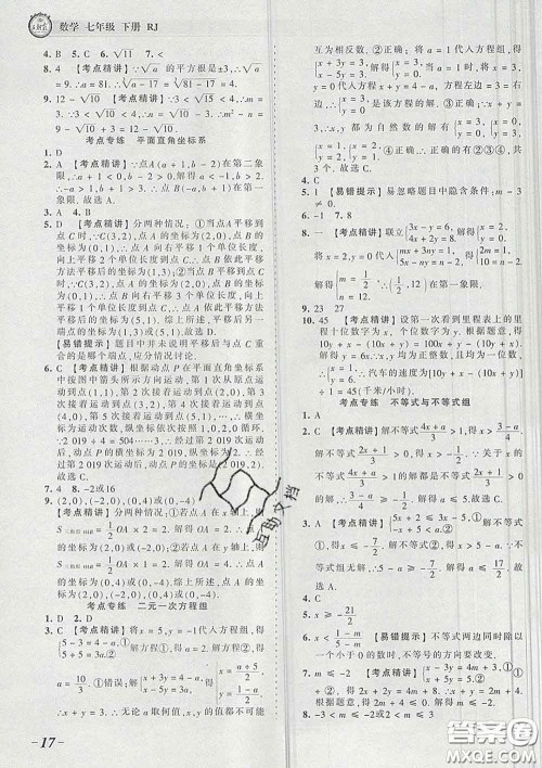 2020新版王朝霞考点梳理时习卷七年级数学下册人教版答案 2020新版王朝霞考点梳理时习卷七年级数学下册人教版答案