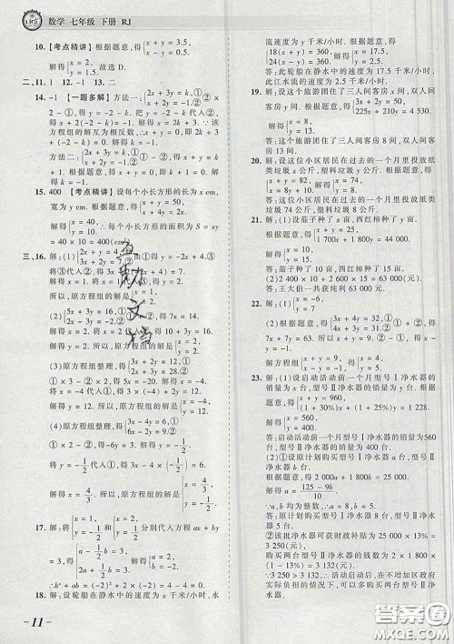 2020新版王朝霞考点梳理时习卷七年级数学下册人教版答案